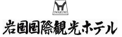 岩国国際観光ホテル