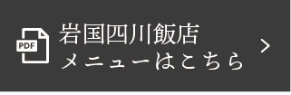 岩国四川飯店メニューはこちら