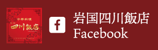 岩国四川飯店Facebook