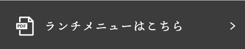 ランチメニューはこちら
