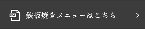 鉄板焼きメニューはこちら