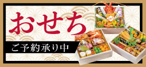 おせち